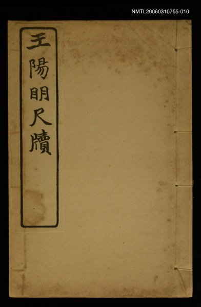 主要名稱：王陽明尺牘 /全集題名：明清十六家尺牘圖檔，第1張，共1張