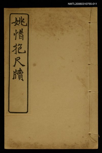 主要名稱：姚惜抱尺牘 （1）/全集題名：明清十六家尺牘圖檔，第1張，共1張