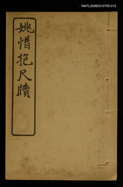 主要名稱：姚惜抱尺牘（2）/全集題名：明清十六家尺牘圖檔，第1張，共1張