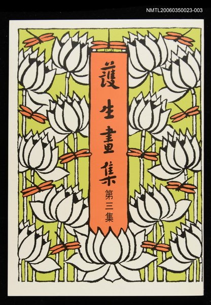 主要名稱：護生畫集3集圖檔，第1張，共1張