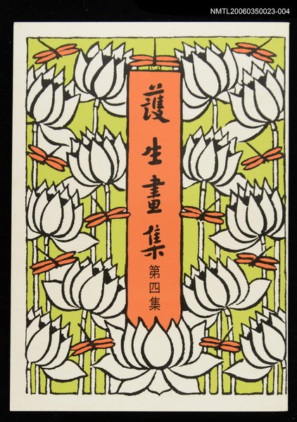 主要名稱：護生畫集4集圖檔，第1張，共1張