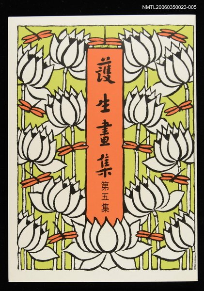 主要名稱：護生畫集5集圖檔，第1張，共1張