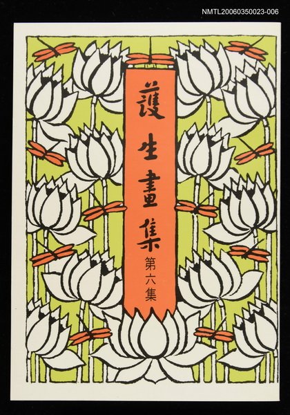 主要名稱：護生畫集6集圖檔，第1張，共1張