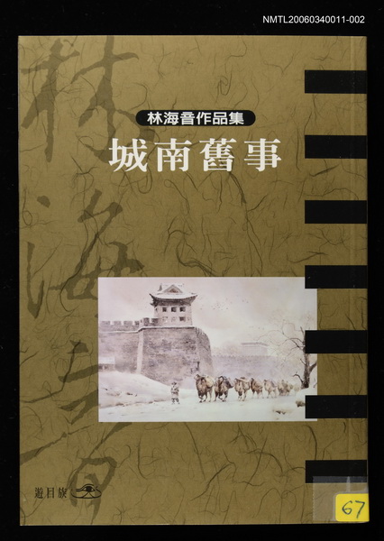 主要名稱：城南舊事/全集題名：林海音作品集2圖檔，第2張，共2張