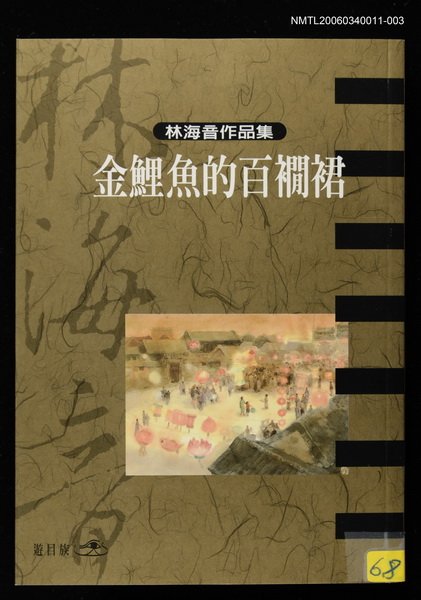 主要名稱：金鯉魚的百襉裙/全集題名：林海音作品集3圖檔，第1張，共1張