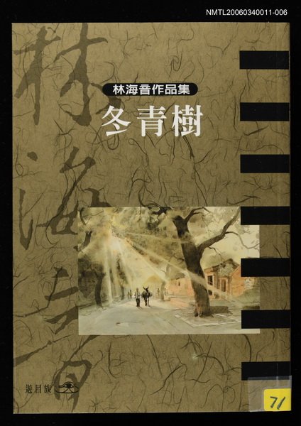 主要名稱：冬青樹/全集題名：林海音作品集6圖檔，第1張，共1張