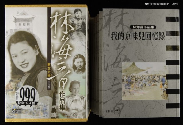 主要名稱：我的京味回憶錄/全集題名：林海音作品集7圖檔，第1張，共2張