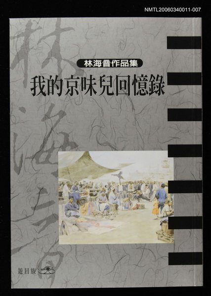 主要名稱：我的京味回憶錄/全集題名：林海音作品集7圖檔，第2張，共2張