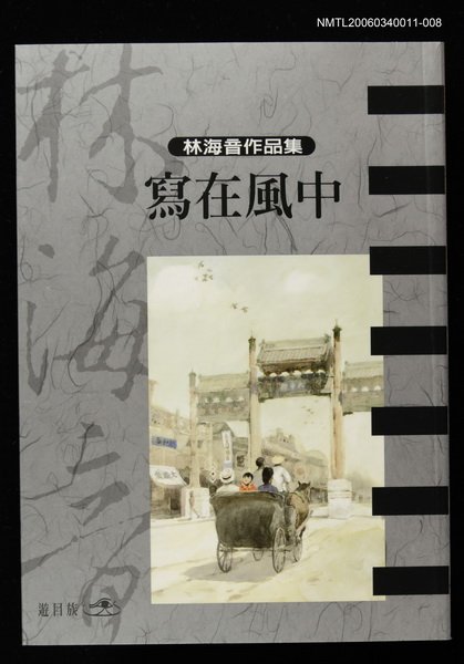 主要名稱：寫在風中/全集題名：林海音作品集8圖檔，第1張，共1張