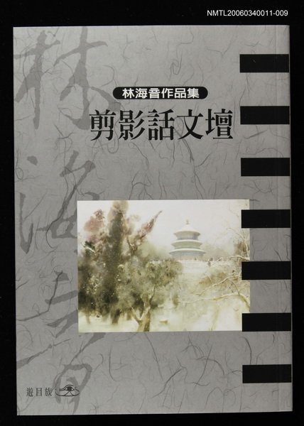 主要名稱：剪影話文壇/全集題名：林海音作品集9圖檔，第1張，共1張
