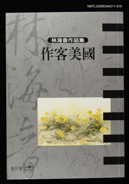 主要名稱：作客美國/全集題名：林海音作品集10圖檔，第1張，共1張