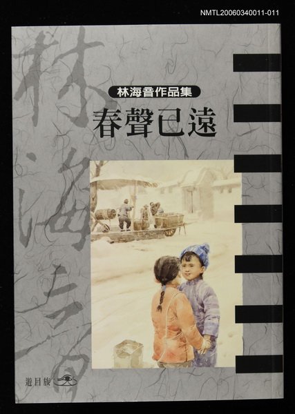主要名稱：春聲已遠/全集題名：林海音作品集11圖檔，第1張，共1張
