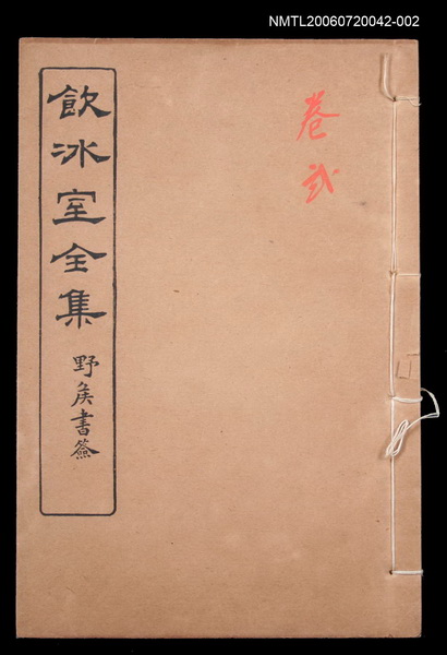 主要名稱：論說文類 通論卷2/全集題名：飲冰室全集一圖檔，第1張，共1張