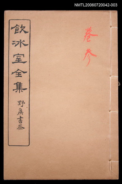 主要名稱：論說文類 通論卷3/全集題名：飲冰室全集一圖檔，第1張，共1張