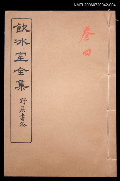 主要名稱：論說文類 通論卷4/全集題名：飲冰室全集一圖檔，第1張，共1張