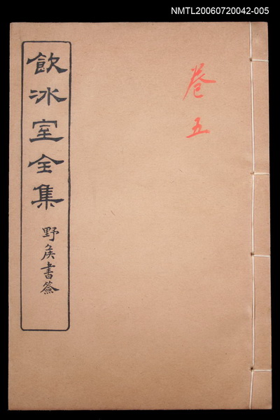 主要名稱：論說文類 通論卷5/全集題名：飲冰室全集一圖檔，第1張，共1張