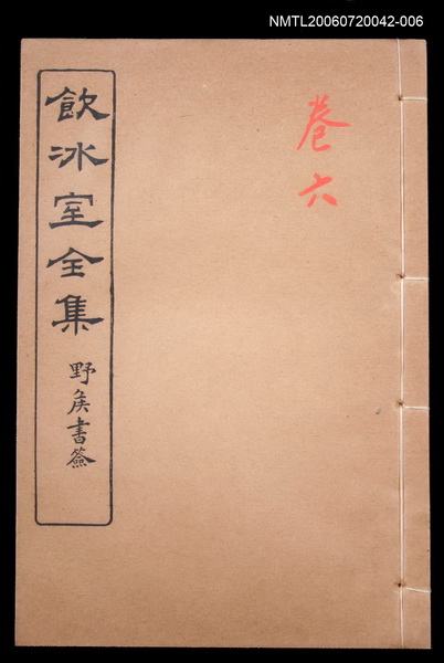 主要名稱：論說文類 通論卷6/全集題名：飲冰室全集一圖檔，第1張，共1張