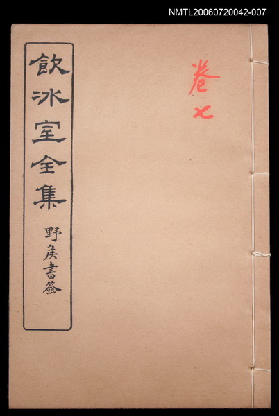 主要名稱：論說文類 通論卷7/全集題名：飲冰室全集一圖檔，第1張，共1張