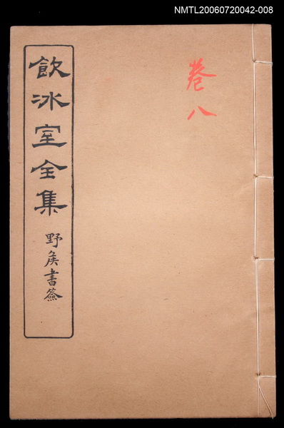 主要名稱：論說文類 通論卷8/全集題名：飲冰室全集一圖檔，第1張，共1張