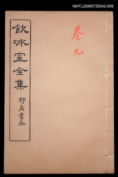 主要名稱：論說文類 專論卷9/全集題名：飲冰室全集一圖檔，第1張，共1張