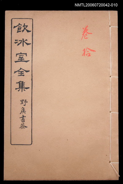 主要名稱：論說文類 專論卷10/全集題名：飲冰室全集一圖檔，第1張，共1張