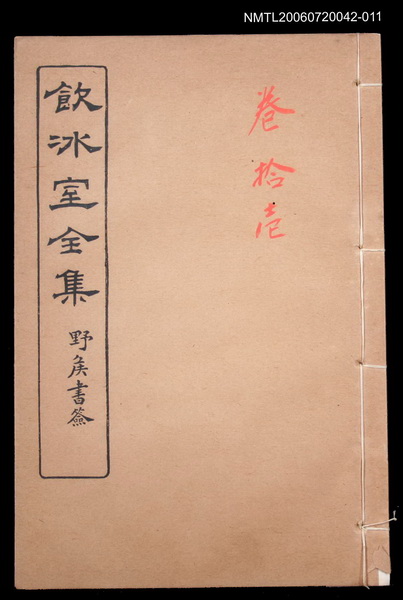 主要名稱：論說文類 專論卷11/全集題名：飲冰室全集一圖檔，第1張，共1張