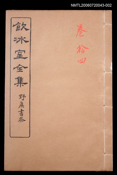 主要名稱：論說文類 專論 卷14/全集題名：飲冰室全集二圖檔，第1張，共1張