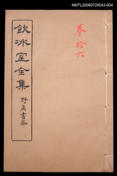 主要名稱：論說文類 專論 卷16/全集題名：飲冰室全集二圖檔，第1張，共1張