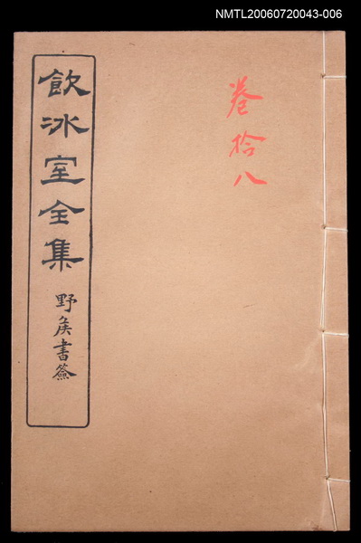 主要名稱：論說文類 專論卷18/全集題名：飲冰室全集二圖檔，第1張，共1張