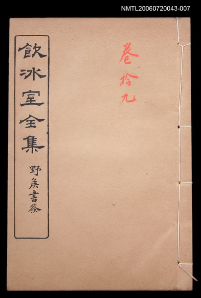 主要名稱：論說文類 專論卷19/全集題名：飲冰室全集二圖檔，第1張，共1張
