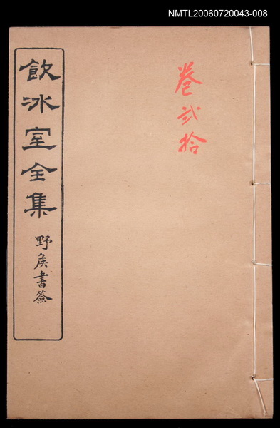 主要名稱：論說文類 專論卷20/全集題名：飲冰室全集二圖檔，第1張，共1張