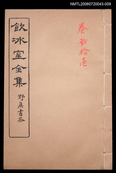 主要名稱：論說文類 專論卷21/全集題名：飲冰室全集二圖檔，第1張，共1張