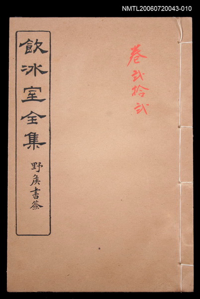 主要名稱：論說文類 專論卷22/全集題名：飲冰室全集二圖檔，第1張，共1張