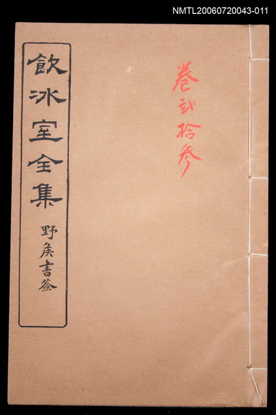 主要名稱：記述文類 序跋卷23/全集題名：飲冰室全集二圖檔，第1張，共1張