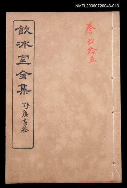 主要名稱：記述文類 學案卷25/全集題名：飲冰室全集二圖檔，第1張，共1張