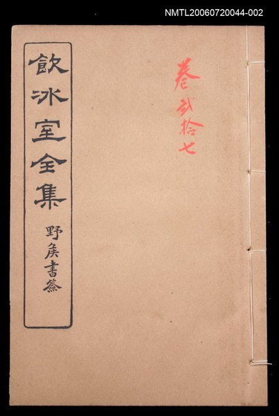 主要名稱：記述文類 學案卷27/全集題名：飲冰室全集三圖檔，第1張，共1張