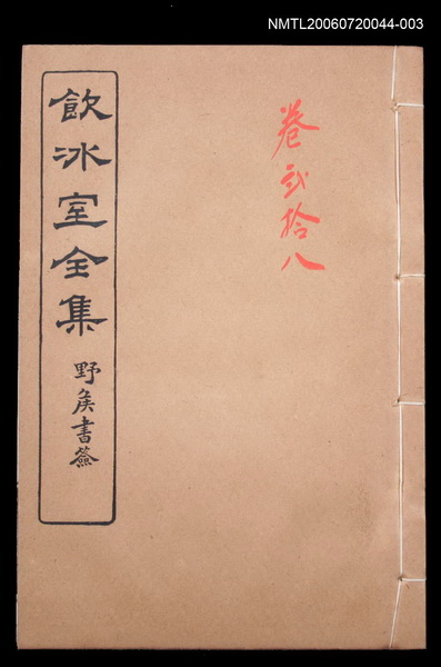 主要名稱：記述文類 學案卷28/全集題名：飲冰室全集三圖檔，第1張，共1張