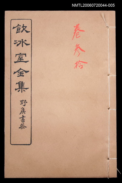 主要名稱：記述文類 歷史30/全集題名：飲冰室全集三圖檔，第1張，共1張