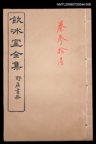 主要名稱：記述文類 歷史卷31/全集題名：飲冰室全集三圖檔，第1張，共1張
