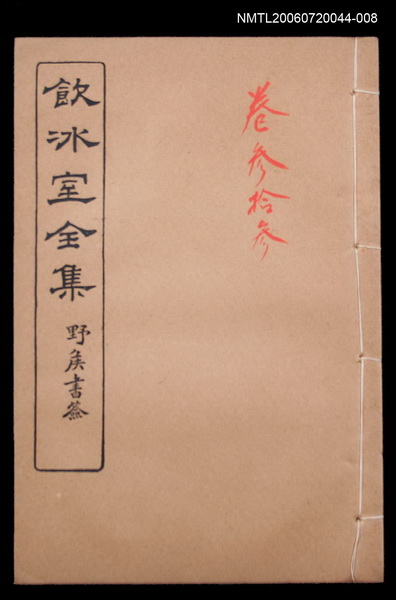 主要名稱：記述文類 傳記卷33/全集題名：飲冰室全集三圖檔，第1張，共1張