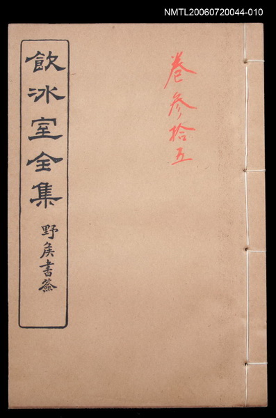 主要名稱：記述文類 傳記卷35/主要名稱：飲冰室全集三圖檔，第1張，共1張