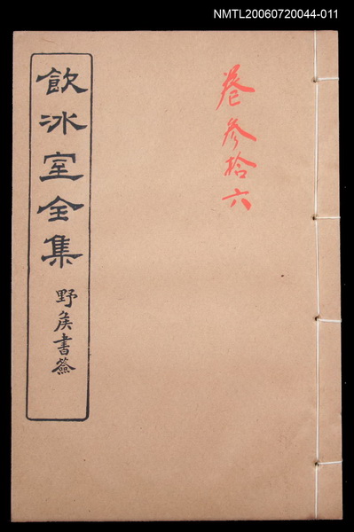 主要名稱：記述文類 地理卷36/全集題名：飲冰室全集三圖檔，第1張，共1張