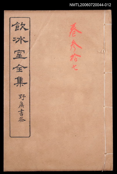 主要名稱：雜文類 時評卷37/全集題名：飲冰室全集三圖檔，第1張，共1張