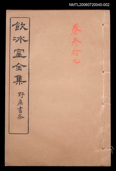 主要名稱：雜文類 時評卷39/全集題名：飲冰室全集四圖檔，第1張，共1張