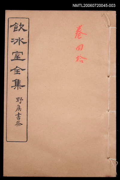 主要名稱：雜文類 時評卷40/全集題名：飲冰室全集四圖檔，第1張，共1張