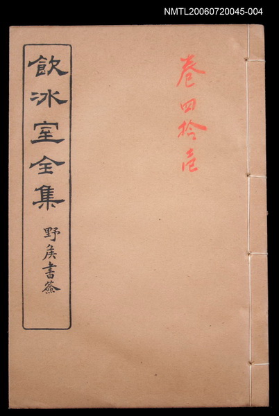 主要名稱：雜文類 書牘卷41/全集題名：飲冰室全集四圖檔，第1張，共1張