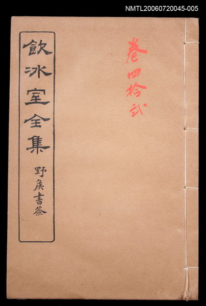 主要名稱：雜文類 書牘卷42/全集題名：飲冰室全集四圖檔，第1張，共1張