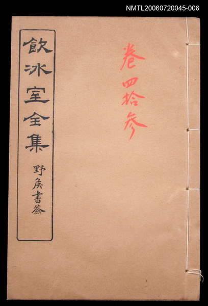 主要名稱：雜文類 談藪卷43/全集題名：飲冰室全集四圖檔，第1張，共1張