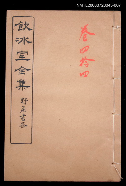 主要名稱：雜文類 談藪卷44/全集題名：飲冰室全集四圖檔，第1張，共1張