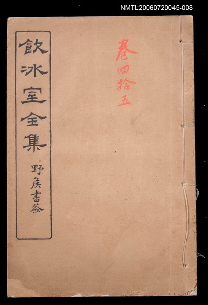 主要名稱：美文類 詩卷45/全集題名：飲冰室全集四圖檔，第1張，共1張